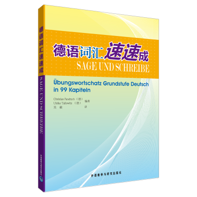 醉染图书德语词汇速速成9787560048970