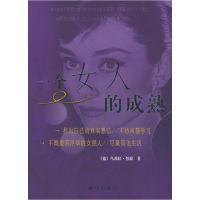 正版新书]一个女人的成熟(德)努波 郦红 那滨9787501158867