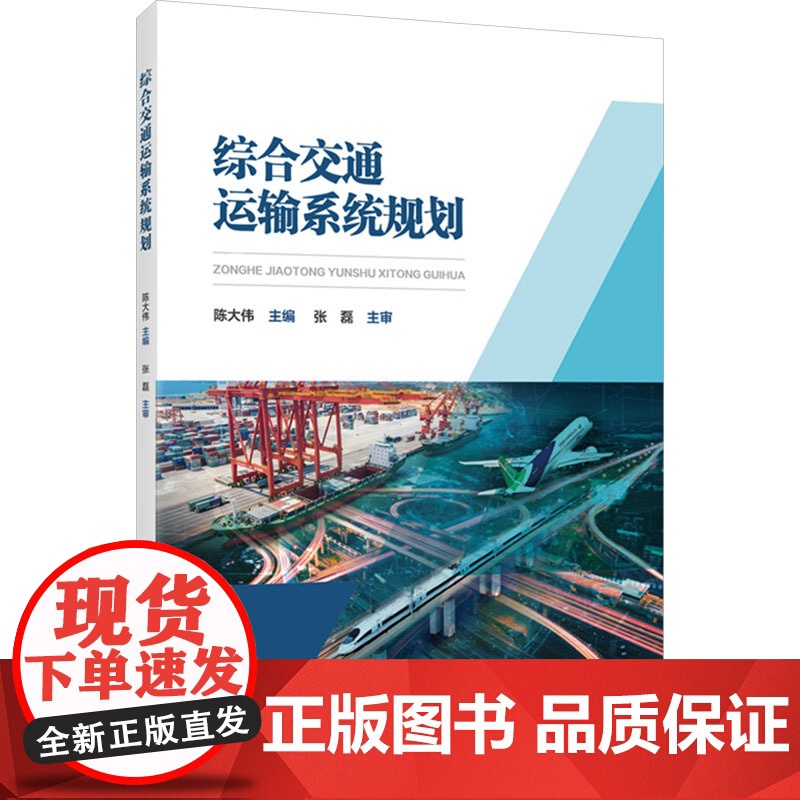 综合交通运输系统规划 陈大伟 编 大学教材大中专 正版图书籍 人民交通出版社股份有限公司