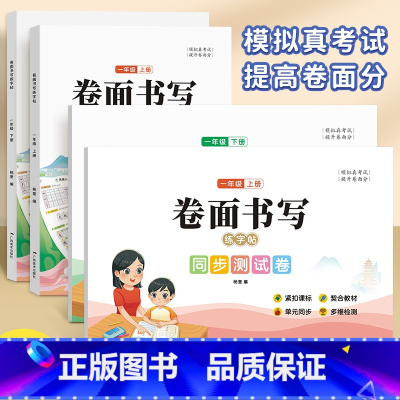 一年级上册+下册 [正版]一二三四五六年级上下册语文人教版同步卷面书写练字帖+单元测试卷小学生硬笔书法练字本楷书体笔画笔