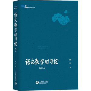 [M]语文教学时习论 修订本 陈军 著 -9787572010392