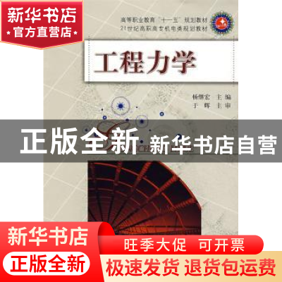 正版 工程力学 杨继宏主编 华中科技大学出版社 9787560949086 书