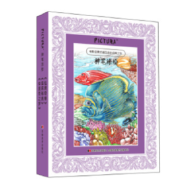 正版新书]PICTURA神笔涂绘系列第六季:海底秘境、仙境奇缘、仲
