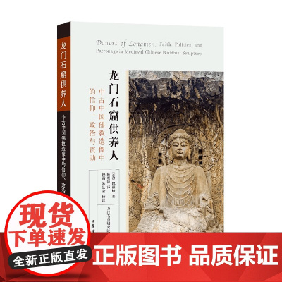 龙门石窟供养人 中古中国佛教造像中的信仰、政治与资助 倪雅梅 著 社会科学