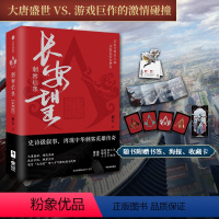 [正版]刺客信条长安望 碎石著 随书赠书签海报收藏卡 育碧 周天 诸神战场 逝鸿传说作者 再现中华刺客传奇