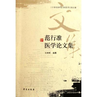 正版新书]范行准医学论文集王咪咪9787507737554