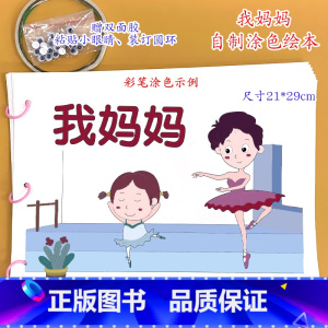 我妈妈(7张)幼儿自制绘本[涂色+粘贴眼睛] [正版]幼儿自制绘本故事书diy材料包小学生幼儿园儿童亲子手工创意模板a4