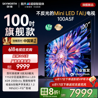 创维电视机 100A5F 百吋类纸屏的超画质(AI)电视 DeepSeek 以旧换新 一级能效