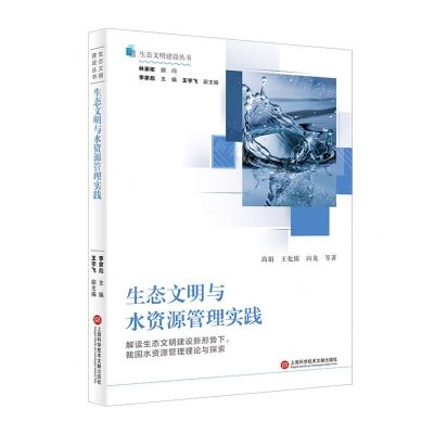 [N]生态文明与水资源管理实践/生态文明建设丛书-9787543984110