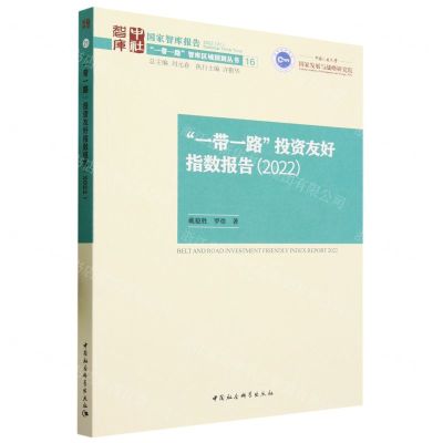[N]一带一路投资友好指数报告(2022)/一带一路智库区域国别丛书-9787522717494