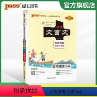 文言文 初中通用 [正版]2024学霸笔记初中文言文新版初中文言文全解阅读译注与赏析语文七八九年级上下册古诗文古诗词大全