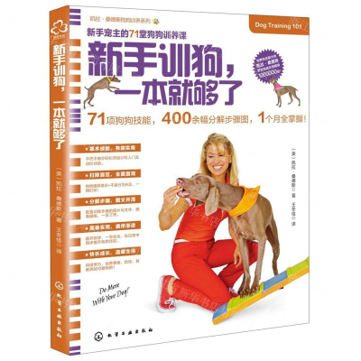 [M]新手训狗一本就够了/凯拉·桑德斯狗狗训养系列-9787122348784