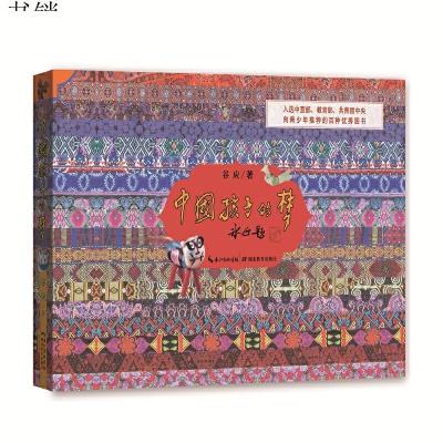 中国孩子的梦9787556402090谷应　著