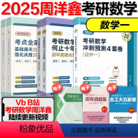 2025周洋鑫考点全刷+何止十年真题+四套卷(数学一 ) [正版]云图周洋鑫2025考研数学考点全刷何止十年真题四套卷基