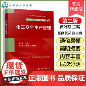 化工安全生产管理 贾叶芬 化工承压设备安全操作管理 危险化学品安全管理 化工装置检修安全管理 企业安全文化建设 化