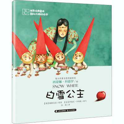 [M]白雪公主-9787541498640