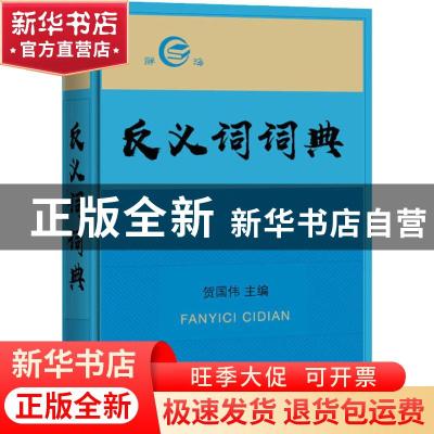 正版 反义词词典 贺国伟主编 上海辞书出版社 9787532651122 书籍
