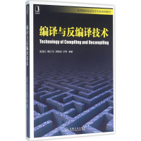 正版新书]编译与反编译技术庞建民,陶红伟,刘晓楠,岳峰 著978