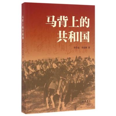 马背上的共和国(刘亚洲、金一南、乔良联袂推荐)