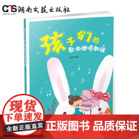正版 孩子们的歌曲弹唱教程 儿童钢琴伴奏曲谱弹唱教乐谱书教程 少儿双手弹奏带歌词 五线谱弹唱教材曲集