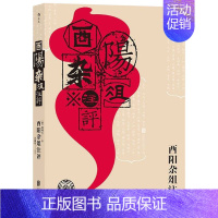 [正版]书店 书籍酉阳杂俎注评 志怪故事小说集书籍 唐代段成式所著笔记小说 唐代生活百科全书大唐风俗画卷民间故事集