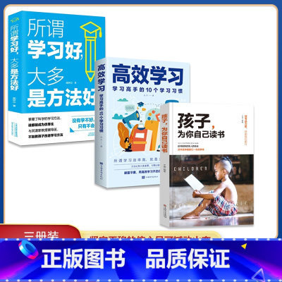 [正版]抖音同款孩子为你自己读书 高效学习 所谓学习好大多是方法好 全套3册 青春期家庭教育儿书籍父母阅读教育孩子的书籍