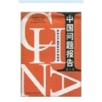 正版新书]中国问题报告:新世纪中国面临的严峻挑战金鑫978750042