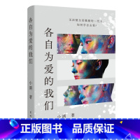 标准 [正版]各自为爱的我们 小满著 情感 成长 小说 花城出版社书籍