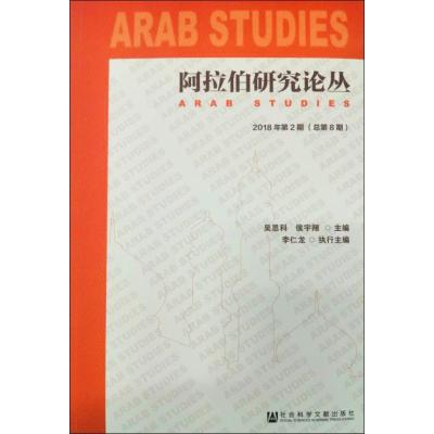 阿拉伯研究论丛 2018年 第2期(总第8期)