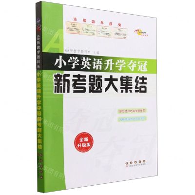 [N]小学英语升学夺冠新考题大集结(全新升级版)-9787544561365