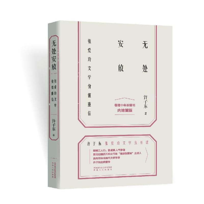 [M]无处安放:张爱玲文学价值重估-9787224129946