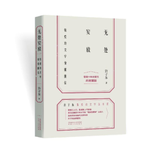 [M]无处安放:张爱玲文学价值重估-9787224129946