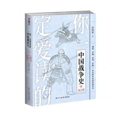 [N]你一定爱读的中国战争史(8南北朝)-9787513919951