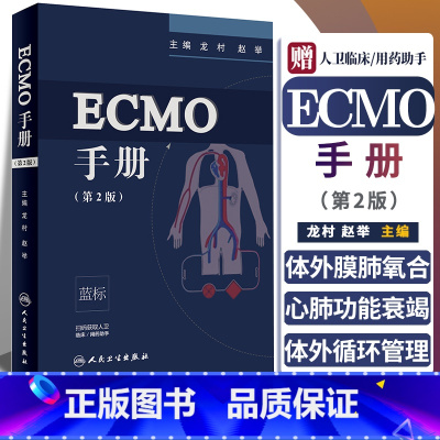 [正版]ECMO手册 第2版 第二版 龙村 赵举主编 第二版 人民卫生出版社 附赠增值服务 临床医学 手册 可搭ECM