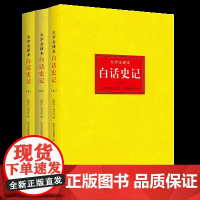 白话史记正版全三册司马迁著谦德国学文库中国通史中华上下五千年二十四史资治通鉴世界名著书籍白话版史记全注全译青少年课外读物