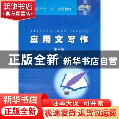 正版 应用文写作 杨忠慧 安徽大学出版社 9787566402851 书籍
