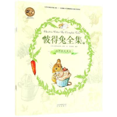 正版新书]彼得兔全集(下)纸贵满堂编译9787200133318