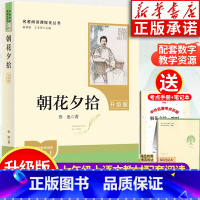 (升级版)7年级上册 朝花夕拾(赠考点手册) [正版]升级版朝花夕拾鲁迅原著人教版完整版 广东朝花夕拾七年级必读书上册初