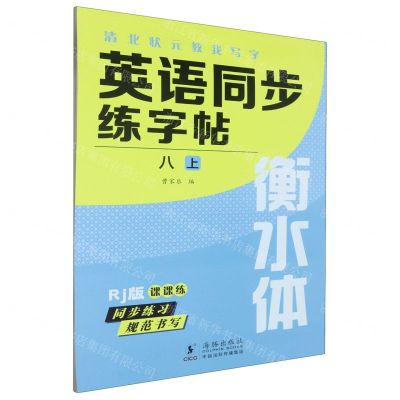 [N]英语同步练字帖(8上Rj版衡水体)/清北状元教我写字-9787511065094