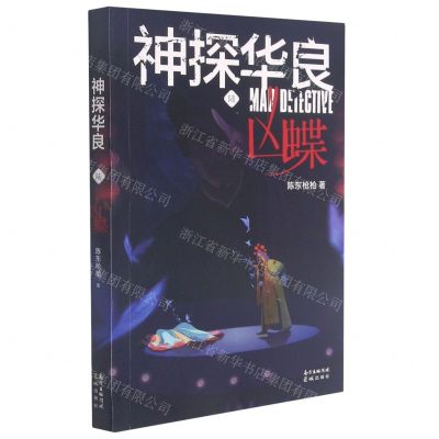 [N]神探华良(6凶蝶)-9787536092792