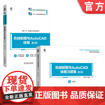 正版套装 机械制图与AutoCAD绘图 第2版+机械制图与AutoCAD绘图习题集 第2版 套装全2册 宋巧莲 教材