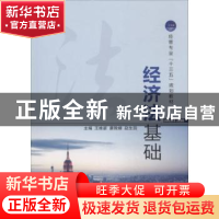 正版 经济法基础 王维新,康微婧,赵生园主编 江苏大学出版社 97