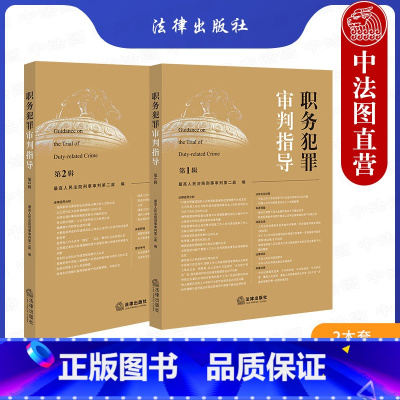 [正版]中法图 2本套 职务犯罪审判指导 第1辑+第2辑 人民法院刑事审判第二庭 职务犯罪案件审理业务指导实务参考书