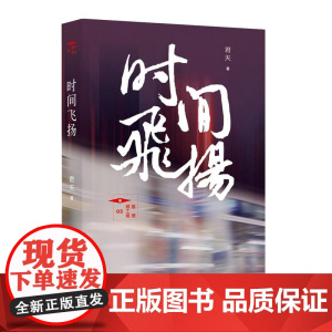 时间飞扬