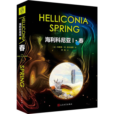 海利科尼亚1:春