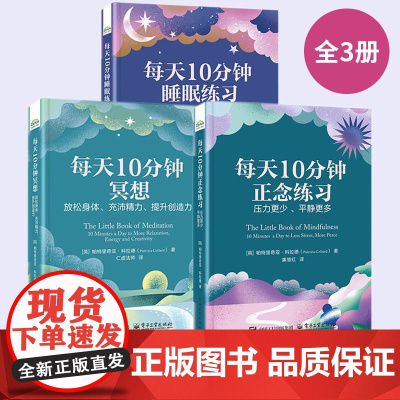 [全3册]每天10分钟正念练习+每天10分钟冥想+每天10分钟睡眠练习心理学入门基础书籍心理疏导书籍情绪管理书籍放松身体