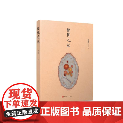 樱桃之远 张悦然 人民文学出版社 正版书籍