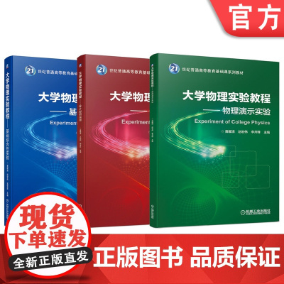 套装 正版 大学物理实验教程 共3册 基础综合性实验 设计创新实验 物理演示实验 黄耀清 21世纪普通高等教育基础课