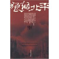 正版新书]狼烟北平都梁9787020061228