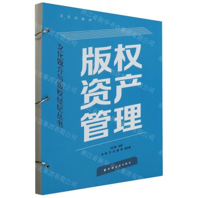 [N]版权资产管理(活页式教材)/文化媒介与版权经纪丛书-9787547619247